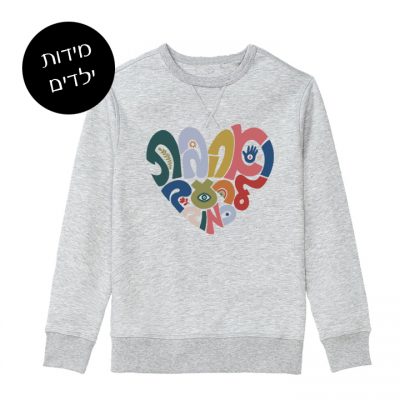 סווטשירט ילדודס "ואהבת״ אפור מלנג׳