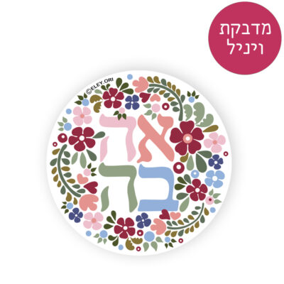 מדבקת ויניל ״אביבה״