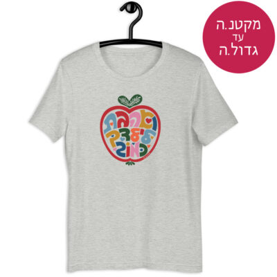 חולצת ״מתוק התפוח״ - לכל המידות מקטנ.ה עד גדול.ה