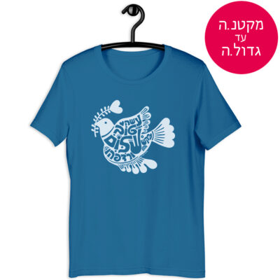 חולצת ״יונה לבנה״ - לכל המידות מקטנ.ה עד גדול.ה
